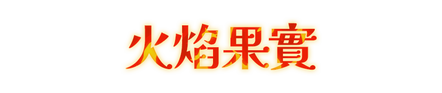 火焰果實