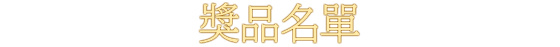 獎品名單