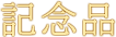 記念品
