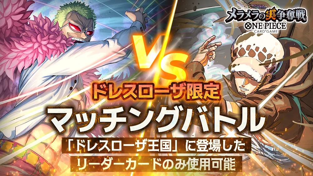 ドレスローザ限定マッチングバトル