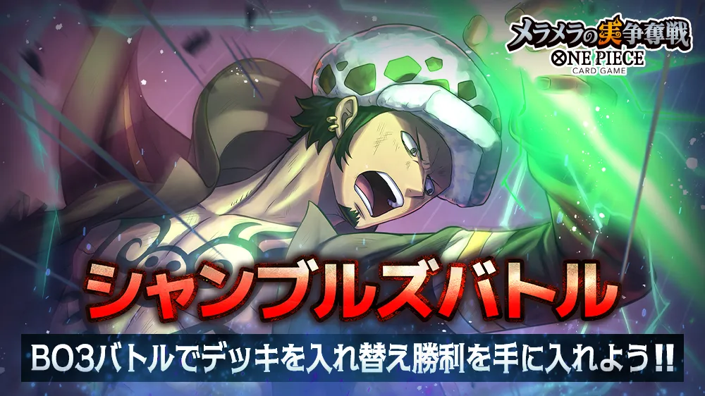 シャンブルズバトル