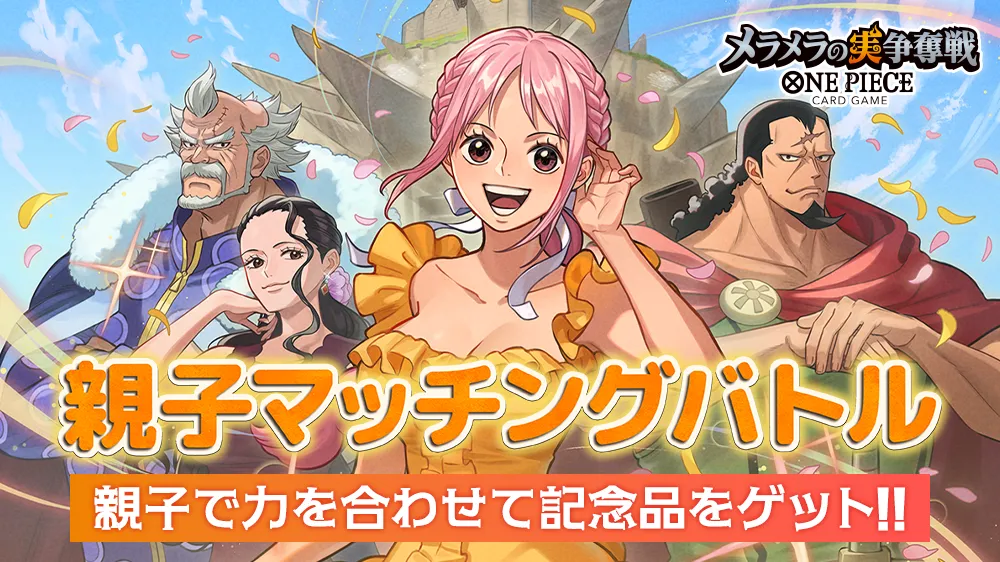 親子マッチングバトル